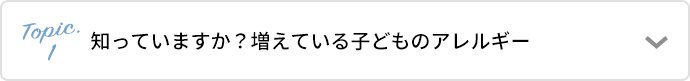 知っていますか？増えている子どものアレルギー