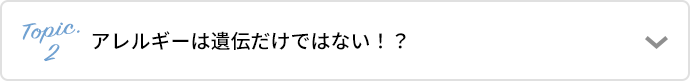 アレルギーは遺伝だけではない！？