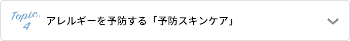 アレルギーを予防する「予防スキンケア」