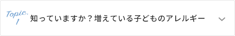 知っていますか？増えている子どものアレルギー