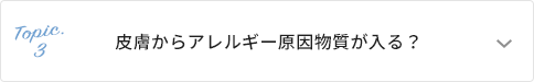 皮膚からアレルギー原因物質が入る？