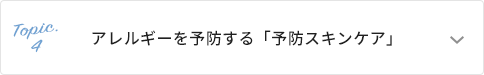 アレルギーを予防する「予防スキンケア」