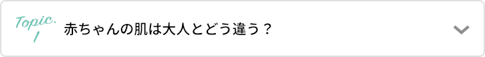 赤ちゃんの肌は大人とどう違う？