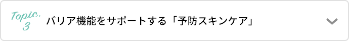 バリア機能を助ける「予防スキンケア」