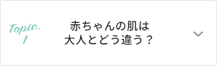 赤ちゃんの肌は大人とどう違う？