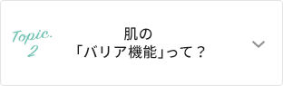 肌の「バリア機能」って？