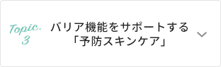 バリア機能を助ける「予防スキンケア」