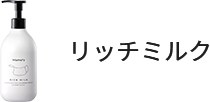 リッチミルク