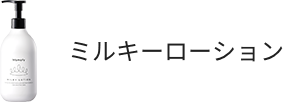 ミルキーローション