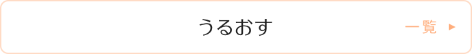 うるおす　一覧