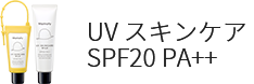 日やけ止め SPF20 PA++