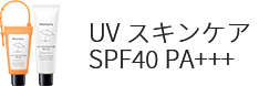 日やけ止め SPF40 PA+++