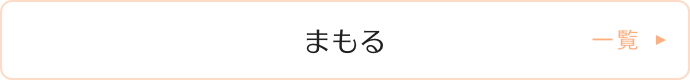 まもる 一覧