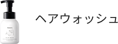 ヘアウォッシュ