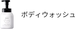 ボディウォッシュ