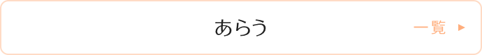 あらう 一覧