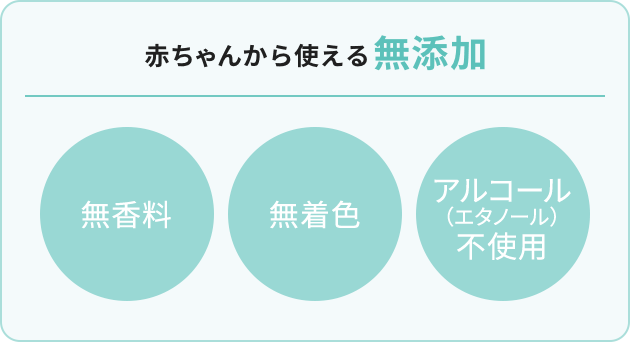 赤ちゃんから使える無添加