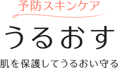 予防スキンケア あらう