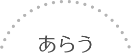 あらう