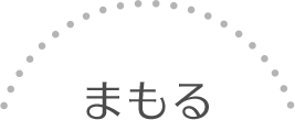 まもる