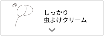 しっかり虫除けクリーム