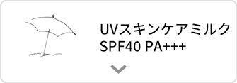 日やけ止め SPF40 PA++