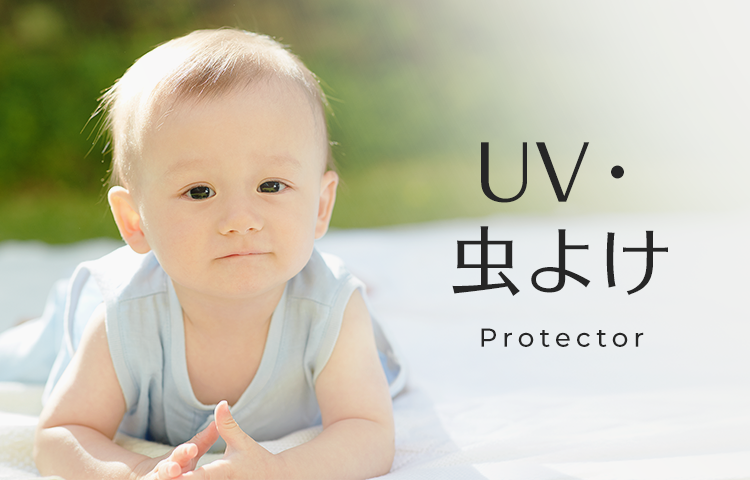 予防スキンケア UV・虫よけ