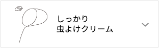 しっかり虫除けクリーム