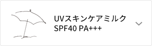 日やけ止め SPF40 PA++