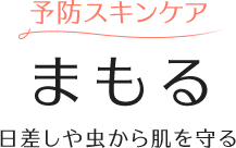 予防スキンケア まもる