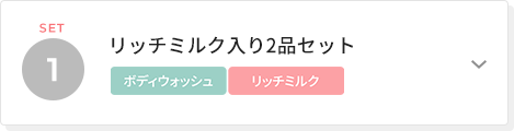 リッチミルク入り2品セット