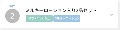 ミルキーローション入り2品セット