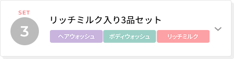 リッチミルク入り2品セット