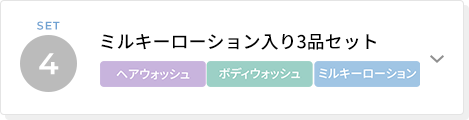 ミルキーローション入り3品セット