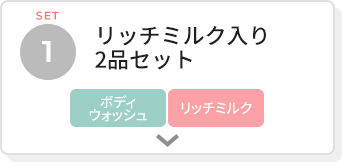 リッチミルク入り2品セット