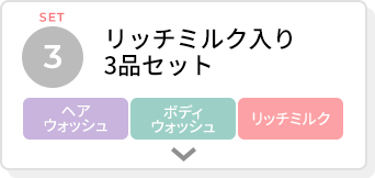 リッチミルク入り2品セット