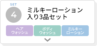 ミルキーローション入り3品セット