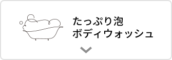 たっぷり 泡ボディウォッシュ