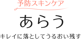 予防スキンケア あらう