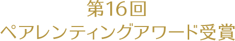 第16回 ペアレンティングアワード受賞