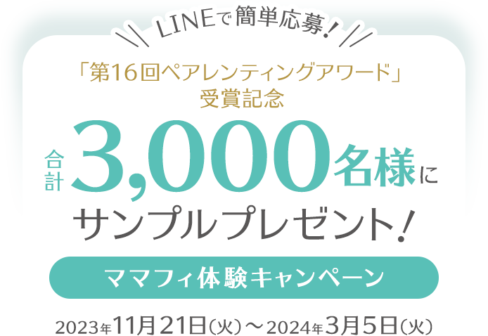 「第16回ペアレンティングアワード」受賞記念 合計3,000名様にサンプルプレゼント