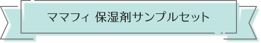 ママフィ 保湿剤サンプルセット