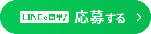 LINEで簡単！ 応募する