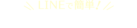 LINEで簡単！ キャンペーン応募方法