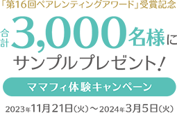 「第16回ペアレンティングアワード」受賞記念 合計3,000名様にサンプルプレゼント