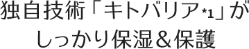 独自技術「キトバリア」がしっかり保湿＆保護