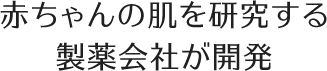 小児アレルギー専門医と赤ちゃんの肌を研究する製薬会社が共同開発