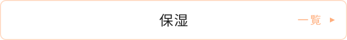 保湿一覧