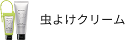 虫よけクリーム