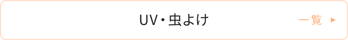 UV・虫よけ一覧